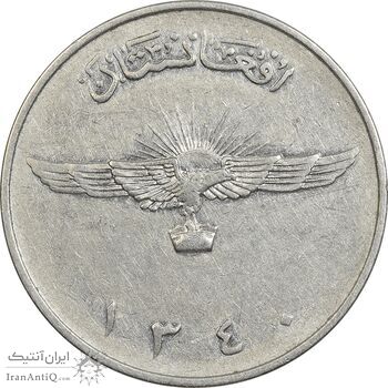 سکه 2 افغانی 1340 محمد ظاهر شاه - EF45 - افغانستان