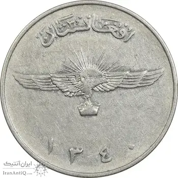 سکه 2 افغانی 1340 محمد ظاهر شاه - EF45 - افغانستان