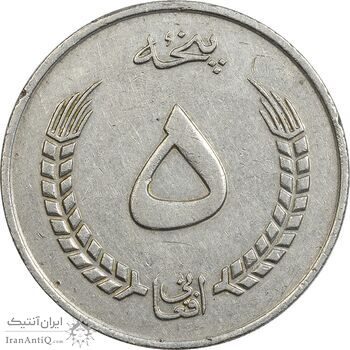 سکه 5 افغانی 1352 جمهوری - EF45 - افغانستان