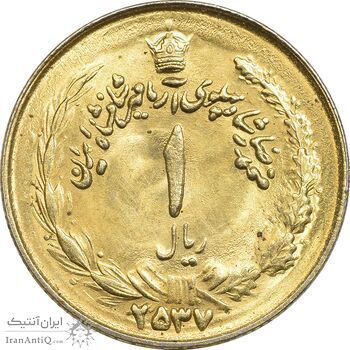 سکه 1 ریال 2537 آریامهر - طلایی - MS63 - محمد رضا شاه