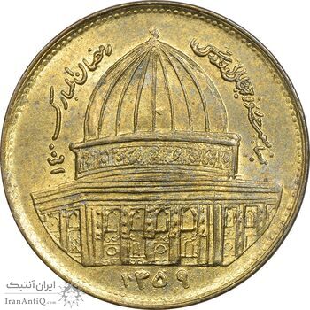 سکه 1 ریال 1359 قدس (مکرر پشت سکه) - MS62 - جمهوری اسلامی