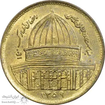 سکه 1 ریال 1359 قدس (مکرر پشت سکه) - MS62 - جمهوری اسلامی