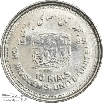 سکه 10 ریال 1368 قدس کوچک (مکرر روی سکه) - ارور - MS63 - جمهوری اسلامی