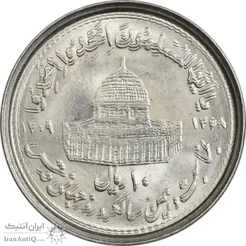 سکه 10 ریال 1368 قدس کوچک (مکرر روی سکه) - ارور - MS63 - جمهوری اسلامی