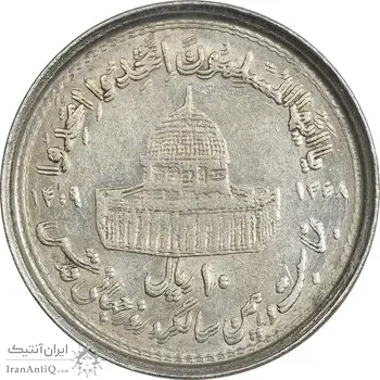 سکه 10 ریال 1368 قدس کوچک (مکرر روی سکه) - ارور - EF45 - جمهوری اسلامی