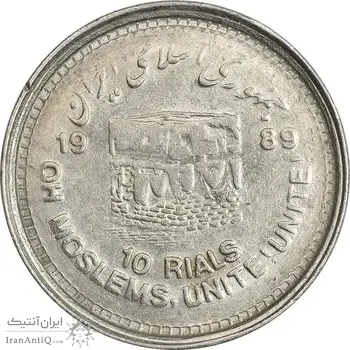 سکه 10 ریال 1368 قدس کوچک (مکرر روی سکه) - ارور - EF45 - جمهوری اسلامی