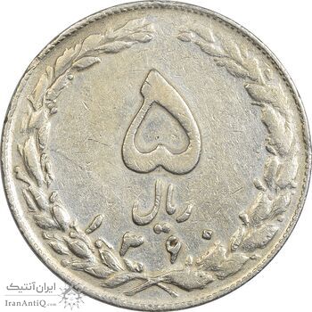 سکه 5 ریال 1360 (چرخش 90 درجه) - VF35 - جمهوری اسلامی