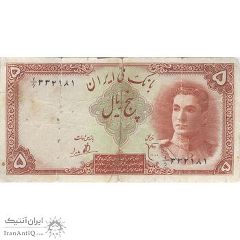 اسکناس 5 ریال - تک - VF20 - محمد رضا شاه