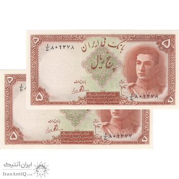 اسکناس 5 ریال - جفت - UNC63 - محمد رضا شاه