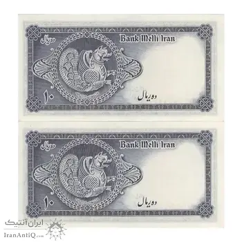 اسکناس 10 ریال سری سوم - جفت - UNC62 - محمد رضا شاه