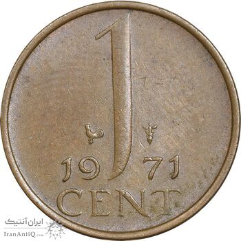 سکه 1 سنت 1971 یولیانا - AU58 - هلند