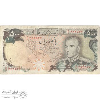 اسکناس 500 ریال (یگانه - مهران) - تک - VF25 - محمد رضا شاه