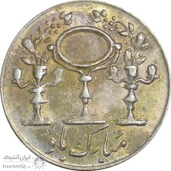 سکه شاباش مرغ عشق 1331 - AU58 - محمد رضا شاه