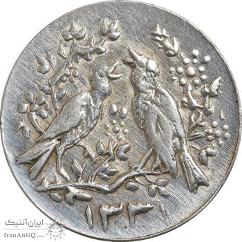 سکه شاباش مرغ عشق 1331 - AU50 - محمد رضا شاه