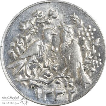 سکه شاباش مرغ عشق 1332 - MS63 - محمد رضا شاه