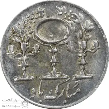 سکه شاباش مرغ عشق 1332 - MS62 - محمد رضا شاه
