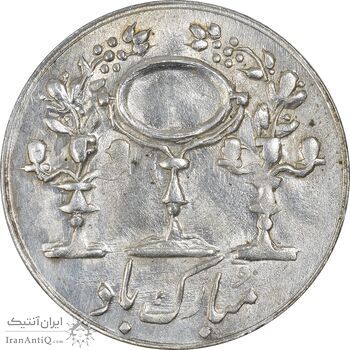 سکه شاباش مرغ عشق 1332 - MS62 - محمد رضا شاه