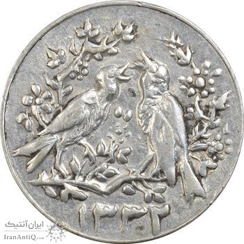 سکه شاباش مرغ عشق 1332 - EF45 - محمد رضا شاه