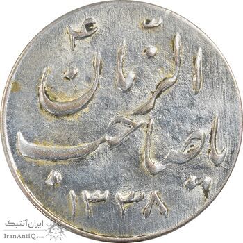 سکه شاباش صاحب زمان نوع سه 1338 - MS63 - محمد رضا شاه