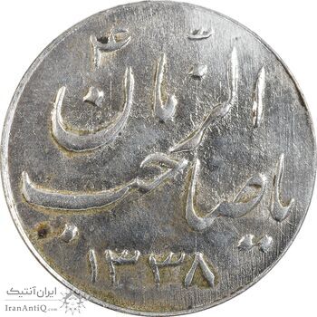 سکه شاباش صاحب زمان نوع سه 1338 - AU58 - محمد رضا شاه