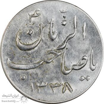 سکه شاباش صاحب زمان نوع سه 1338 - AU58 - محمد رضا شاه