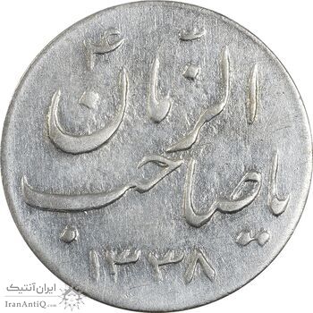 سکه شاباش صاحب زمان نوع سه 1338 - EF45 - محمد رضا شاه