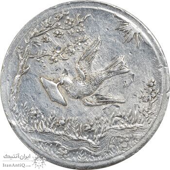 سکه شاباش کبوتر 1328 - AU50 - محمد رضا شاه