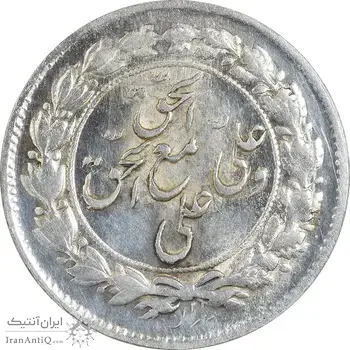 سکه شاباش مع الحق و الحق دورو - MS61 - محمد رضا شاه