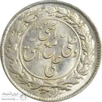 سکه شاباش مع الحق و الحق (صاحب زمان نوع یک) - MS63 - محمد رضا شاه