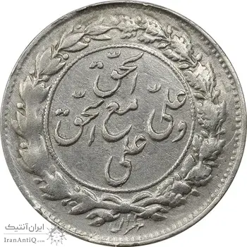 سکه شاباش مع الحق و الحق (صاحب زمان نوع یک) - EF45 - محمد رضا شاه
