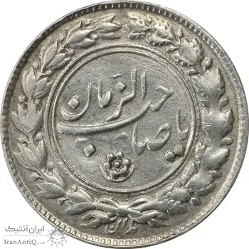 سکه شاباش مع الحق و الحق (صاحب زمان نوع یک) - EF45 - محمد رضا شاه