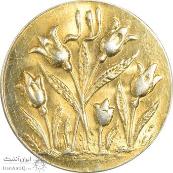 سکه شاباش گل لاله بدون تاریخ (صاحب الزمان) طلایی - MS62 - محمد رضا شاه