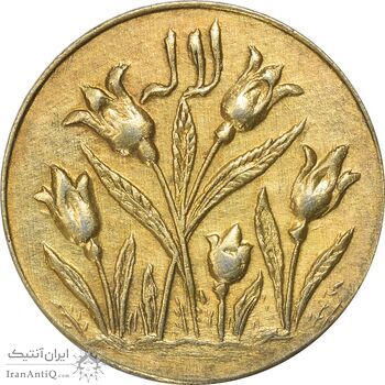 سکه شاباش گل لاله بدون تاریخ (مبارک باد نوع یک) - طلایی - AU55 - محمد رضا شاه
