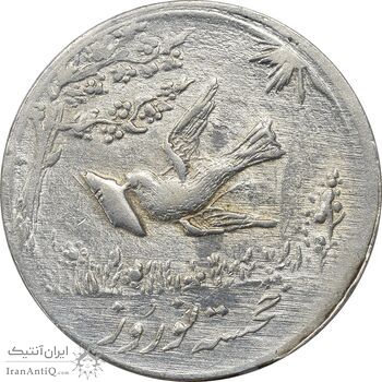 سکه شاباش کبوتر 1332 - AU55 - محمد رضا شاه