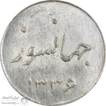 سکه شاباش جشن عروسی جهانسوز 1336 - MS62 - محمد رضا شاه
