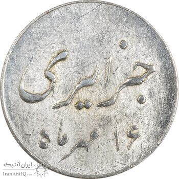 سکه شاباش جشن عروسی جهانسوز 1336 - MS62 - محمد رضا شاه
