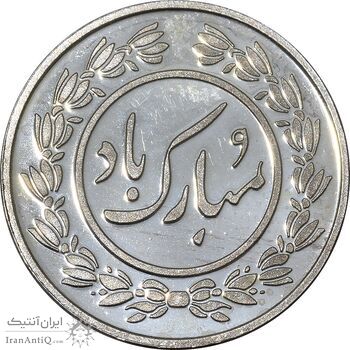سکه شاباش عید مبارک 1396 - PF63 - جمهوری اسلامی سکه شاباش عید مبارک 1396 - PF63 - جمهوری اسلامی