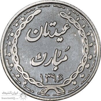 سکه شاباش عید مبارک 1396 - PF63 - جمهوری اسلامی سکه شاباش عید مبارک 1396 - PF63 - جمهوری اسلامی