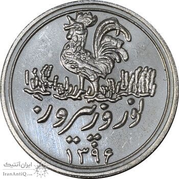 سکه شاباش خروس 1396 - PF63 - جمهوری اسلامی