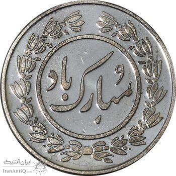 سکه شاباش کبوتر 1396 - PF63 - جمهوری اسلامی