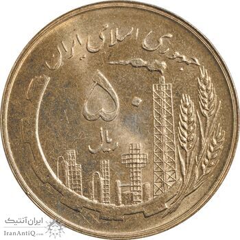 سکه 50 ریال 1359 (صفر کوچک) - MS63 - جمهوری اسلامی