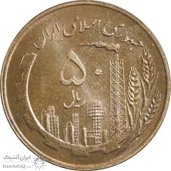سکه 50 ریال 1359 (صفر کوچک) - MS62 - جمهوری اسلامی