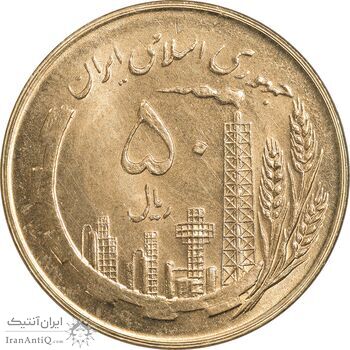 سکه 50 ریال 1359 (صفر کوچک) - MS64 - جمهوری اسلامی