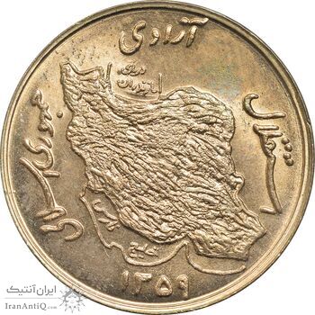 سکه 50 ریال 1359 (صفر کوچک) - MS64 - جمهوری اسلامی
