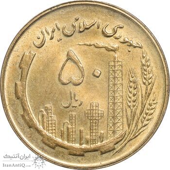 سکه 50 ریال 1359 - MS63 - جمهوری اسلامی