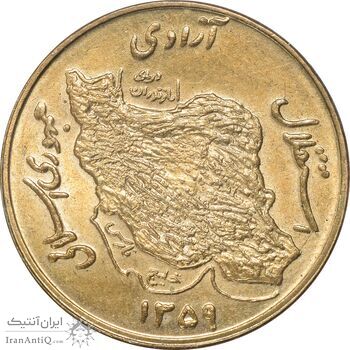 سکه 50 ریال 1359 - MS63 - جمهوری اسلامی