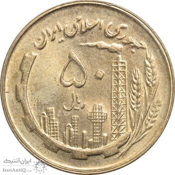 سکه 50 ریال 1359 - MS62 - جمهوری اسلامی