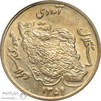 سکه 50 ریال 1359 - MS62 - جمهوری اسلامی
