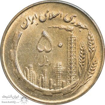 سکه 50 ریال 1359 - MS62 - جمهوری اسلامی