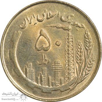 سکه 50 ریال 1359 - MS61 - جمهوری اسلامی
